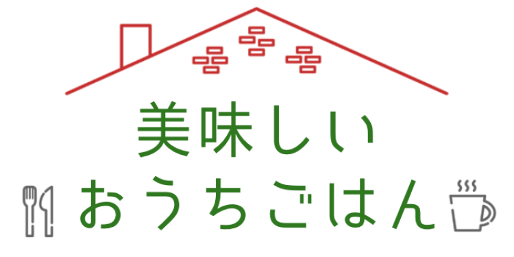 美味しいおうちごはん